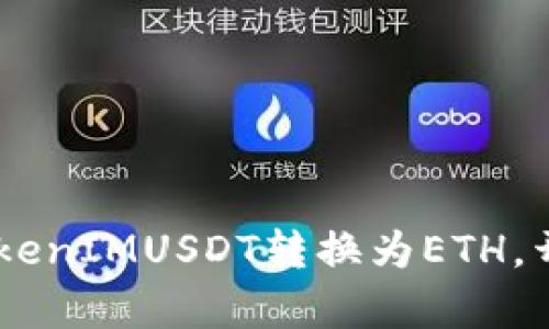 : 轻松兑换：如何将TokenIMUSDT转换为ETH，开启你的加密财富之旅