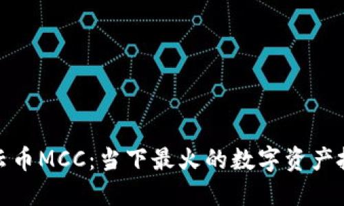 揭秘行云币MCC：当下最火的数字资产投资机会