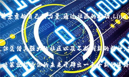   探索Lina虚拟币：加密世界中的一颗璀璨新星！ / 

 guanjianci Lina，虚拟币，加密货币，区块链 /guanjianci 

Lina虚拟币简介

在这个科技迅速发展的时代，加密货币已经成为越来越多投资者青睐的对象。而在无数虚拟币中，Lina虚拟币凭借其独特的优势和强大的发展潜力，吸引了众多关注者。许多人开始好奇，Lina虚拟币究竟是什么？它有什么特别之处呢？

Lina虚拟币的起源

Lina虚拟币作为一种新兴的加密货币，它的诞生背景与众多区块链项目有着异曲同工之妙。Lina背后有着强大的技术团队和创新的理念，致力于将区块链技术与实际应用相结合，推动数字经济的发展。随着金融科技的不断进步，Lina虚拟币逐渐显露出自己的独特价值。

技术优势

在技术层面，Lina虚拟币采用了先进的区块链技术，使得其交易过程更加安全和高效。去中心化的特性确保了用户能在一个透明的环境中进行交易。此外，Lina在交易速度以及确认时间上表现得相当出色，这也让其在众多虚拟币中脱颖而出。

市场应用前景

Lina虚拟币不仅在技术上有着优势，它在市场应用上也展现了巨大的潜力。Lina团队积极探索各个行业的结合点，尝试将虚拟币的应用扩展到日常生活中。比如，Lina已与多家企业合作，提供区块链解决方案，推动供应链管理、金融服务等领域的改进。

投资机会与风险

对于普通投资者而言，Lina虚拟币无疑带来了投资机会。然而，和所有加密货币一样，这其中也潜藏着不少风险。市场波动较大，价格受多种因素影响，投资者需要做好充分的研究，并制定合理的投资策略。

社区与生态系统

Lina虚拟币拥有一个活跃的社区，这对其发展至关重要。社区成员不论来自哪个国家和地区，都愿意为了Lina的前景贡献自己的力量。通过社区的推动，Lina不断吸引新用户，形成一个良性循环，增强了其在市场中的地位。

总结与展望

总体来看，Lina虚拟币作为一种新兴的加密货币，有着良好的技术背景和市场应用前景。尽管仍面临着诸多挑战，但凭借其强大的社区以及不断创新的精神，未来的发展不可小觑。

如果你也对Lina虚拟币产生了兴趣，不妨深入了解一下，参与到这个充满机遇与挑战的领域中来。或许，你的投资决策就能为你的未来开辟出一条全新的道路！