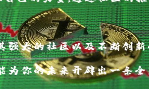   探索Lina虚拟币：加密世界中的一颗璀璨新星！ / 

 guanjianci Lina，虚拟币，加密货币，区块链 /guanjianci 

Lina虚拟币简介

在这个科技迅速发展的时代，加密货币已经成为越来越多投资者青睐的对象。而在无数虚拟币中，Lina虚拟币凭借其独特的优势和强大的发展潜力，吸引了众多关注者。许多人开始好奇，Lina虚拟币究竟是什么？它有什么特别之处呢？

Lina虚拟币的起源

Lina虚拟币作为一种新兴的加密货币，它的诞生背景与众多区块链项目有着异曲同工之妙。Lina背后有着强大的技术团队和创新的理念，致力于将区块链技术与实际应用相结合，推动数字经济的发展。随着金融科技的不断进步，Lina虚拟币逐渐显露出自己的独特价值。

技术优势

在技术层面，Lina虚拟币采用了先进的区块链技术，使得其交易过程更加安全和高效。去中心化的特性确保了用户能在一个透明的环境中进行交易。此外，Lina在交易速度以及确认时间上表现得相当出色，这也让其在众多虚拟币中脱颖而出。

市场应用前景

Lina虚拟币不仅在技术上有着优势，它在市场应用上也展现了巨大的潜力。Lina团队积极探索各个行业的结合点，尝试将虚拟币的应用扩展到日常生活中。比如，Lina已与多家企业合作，提供区块链解决方案，推动供应链管理、金融服务等领域的改进。

投资机会与风险

对于普通投资者而言，Lina虚拟币无疑带来了投资机会。然而，和所有加密货币一样，这其中也潜藏着不少风险。市场波动较大，价格受多种因素影响，投资者需要做好充分的研究，并制定合理的投资策略。

社区与生态系统

Lina虚拟币拥有一个活跃的社区，这对其发展至关重要。社区成员不论来自哪个国家和地区，都愿意为了Lina的前景贡献自己的力量。通过社区的推动，Lina不断吸引新用户，形成一个良性循环，增强了其在市场中的地位。

总结与展望

总体来看，Lina虚拟币作为一种新兴的加密货币，有着良好的技术背景和市场应用前景。尽管仍面临着诸多挑战，但凭借其强大的社区以及不断创新的精神，未来的发展不可小觑。

如果你也对Lina虚拟币产生了兴趣，不妨深入了解一下，参与到这个充满机遇与挑战的领域中来。或许，你的投资决策就能为你的未来开辟出一条全新的道路！