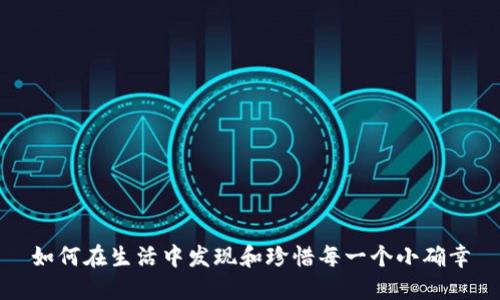 如何在生活中发现和珍惜每一个小确幸