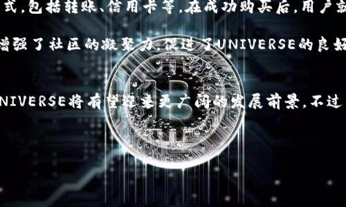 探索UNIVERSE虚拟币：未来数字经济的引领者/  
虚拟币, UNIVERSE, 数字经济, 区块链/guanjianci  

引言：为何虚拟币成为焦点？  
近年来，虚拟币的热度持续攀升，吸引了成千上万的投资者和技术爱好者关注。人们纷纷涌入这个充满潜力的领域，探索其背后的机会和挑战。而在众多虚拟币中，UNIVERSE（常称为UNI）凭借独特的特点和广泛的应用前景，以其创新理念引发了市场的热烈讨论。本文将深入分析UNIVERSE虚拟币的背景、优势以及未来的发展趋势。通过这篇文章，你将了解到这个数字经济的引领者是如何在全球经济舞台上占据一席之地的。  

UNIVERSE虚拟币的背景与起源  
UNIVERSE虚拟币的概念最初诞生于对去中心化金融（DeFi）和区块链技术的研究。它不仅仅是一种数字货币，更是一个完整的生态系统，旨在为用户提供安全、高效的交易体验。自推出以来，UNIVERSE的开发团队就致力于将其打造成一个兼具实用性和流动性的虚拟币，为用户解决实际问题。  

其立足于区块链技术的底层架构，使得每一笔交易都能够透明、可追溯。这种技术特性，让用户在使用UNIVERSE时能够充分信任其安全性，降低了交易中的风险。与此同时，UNIVERSE还积极与不同领域的企业合作，扩展其应用场景，进一步提升其在市场中的竞争力。  

UNIVERSE的核心特点  
相比于其他虚拟币，UNIVERSE具有鲜明的优势，吸引了越来越多的用户投资。例如，其交易速度快、手续费低、使用简单等特点，使得用户在进行交易时能够享受极佳的体验。特别是在当前全球经济数字化转型的背景下，UNIVERSE凭借其高效的交易系统，极大地提高了资金周转的效率，为用户带来了前所未有的便利。  

与此同时，UNIVERSE还在其设计中融入了分布式账本的技术，确保每一笔交易都有明确的记录，所有用户都能够实时查看。这种透明性不仅增加了用户的信任感，还形成了一种良好的社区氛围，促进了用户之间的互动。  

未来的发展趋势与挑战  
尽管UNIVERSE在市场中已经取得了一定的成绩，但要在激烈的竞争中立于不败之地，仍面临诸多挑战。市场的变化、政策的调整都可能对其发展造成冲击。因此，UNIVERSE的团队需要不断创新，持续产品，以满足用户不断变化的需求。  

展望未来，UNIVERSE还有很大的发展空间，特别是在与金融科技的结合方面。随着数字经济的不断发展，更多的用户将会接受和使用虚拟币，UNIVERSE在这股潮流中必将受益。在不久的将来，可能会看到更多传统行业加入到UNIVERSE的生态系统中，例如旅游、医疗、教育等行业。这种跨界合作无疑将进一步推动UNIVERSE的普及。  

用户如何参与UNIVERSE  
对于希望参与UNIVERSE的人来说，了解购买和使用的方式至关重要。首先，用户需要注册一个虚拟钱包，这样才能安全地存储自己的UNI。然后，通过各大交易所购买UNI，可以选择多种支付方式，包括转账、信用卡等。在成功购买后，用户就可以通过该钱包进行存储和交易，随时随地掌握自己的资产动态。  

此外，参与社区活动也是支持UNIVERSE的重要途径之一。用户可以通过社交媒体、论坛等平台，了解最新的动态和发展，同时与其他用户分享经验和观点。这种互动不仅丰富了用户的体验，还增强了社区的凝聚力，促进了UNIVERSE的良好发展。  

总结与展望  
总的来说，UNIVERSE虚拟币在数字经济中正扮演着越来越重要的角色，通过其独特的技术优势和不断扩展的应用场景，吸引了众多用户的关注和投资。未来，随着数字化趋势的进一步加强，UNIVERSE将有望迎来更广阔的发展前景。不过，用户在参与时也应保持理性，做好市场风险的评估与控制。  

最后，了解UNIVERSE的每一个细节，将为你深入这个虚拟币的世界打开一扇新的大门。无论你是投资者还是技术探索者，跟随这一趋势而动，将是应对未来经济挑战的有效途径。  

希望以上内容能够帮助你更好地理解UNIVERSE虚拟币及其未来的发展潜力。