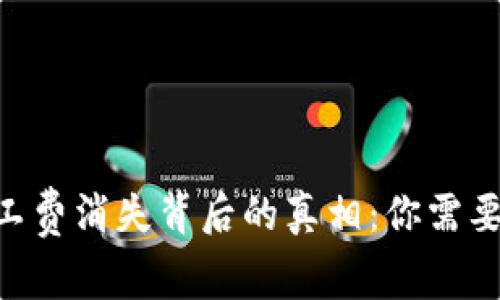 Tokenim矿工费消失背后的真相：你需要了解的事情