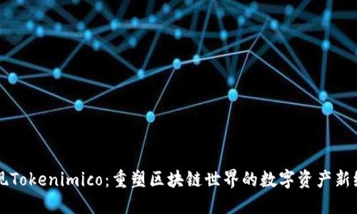 发现Tokenimico：重塑区块链世界的数字资产新纪元
