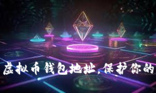 轻松修改虚拟币钱包地址，保护你的资产安全