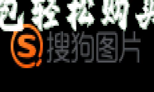 如何通过Tokenim钱包轻松购买ATOM：一份完整指南