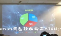 如何通过Tokenim钱包轻松购买ATOM：一份完整指南