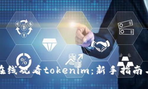 如何轻松在线观看tokenim：新手指南与实用技巧
