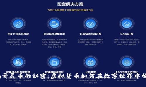  揭开灵币的秘密：虚拟货币如何在数字世界中崛起