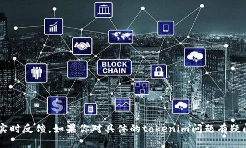 在当前环境中，我无法直接访问外部系统或提供实时反馈。如果你对具体的tokenim问题有疑问，欢迎详细描述，我会尽量提供相关信息和帮助。