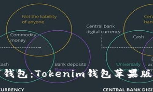轻松畅享数字钱包：Tokenim钱包苹果版本的全面指南