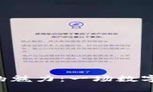 探寻FCA虚拟币的魅力：一场数字资产的革命之旅