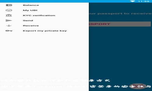 不同的加密钱包操作和私密登录方式

如何安全登录Tokenim：揭秘私密登录的安全性与技巧