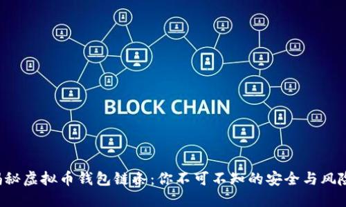 揭秘虚拟币钱包链条：你不可不知的安全与风险！