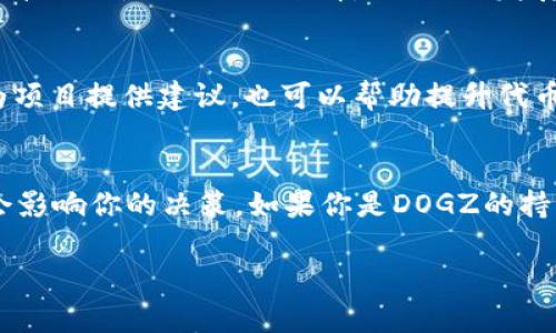 Tokenim可以存DOGZ吗？探索加密货币的新机遇

Tokenim, DOGZ, 加密货币, 数字资产/guanjianci

引言
随着加密货币市场的不断发展，许多新的项目和代币开始浮现。其中，DOGZ作为一种受到关注的数字资产，吸引了大量投资者的目光。然而，如果你希望在Tokenim平台上存储DOGZ，可能会对该平台的支持情况和操作流程产生疑问。本文将为你深入解析Tokenim与DOGZ之间的关系，以及如何安全有效地管理你的数字资产。

Tokenim是什么？
Tokenim是一个专注于提供多样化数字资产管理服务的平台。它的设计旨在让用户能够方便快捷地进行加密货币的存储、交易和管理。Tokenim的用户界面友好，适合初学者和专业用户，不论是投资、交易还是长期持有，Tokenim都能为你提供强有力的支持。

DOGZ：新兴的数字资产
DOGZ是一种相对较新的加密货币，旨在为用户提供多种功能。当市场上的许多代币追求快速盈利时，DOGZ的设计目标更加注重社区建设和长期价值。Doge系列的各种资产吸引了众多粉丝与支持者，DOGZ的推出正是为了满足这一需求。

Tokenim支持的数字资产
在决定是否可以在Tokenim上存储DOGZ之前，我们需要先了解Tokenim支持哪些货币和代币。通常来说，Tokenim作为一个集成性的平台，会支持一些主流的加密货币，包括比特币、以太坊、Ripple等。对于像DOGZ这样相对较新的代币，Tokenim的支持情况则需要具体查看官方公告或更新。

如何确认Tokenim是否支持DOGZ
首先，你可以访问Tokenim的官方网站，通常他们会在主页面上列出支持的所有数字资产。此外，平台的社区论坛和社交媒体页面也是获取第一手信息的好去处。在这些地方，Tokenim的相关技术支持和用户反馈可以为你提供更多实用的参考。

存储DOGZ的步骤
如果Tokenim支持DOGZ，你可以按照以下步骤进行存储：

ol
   li创建账户：首先，如果你还没有Tokenim账户，需要在其官方网站上注册一个账户。确保使用强密码，并进行必要的身份验证。/li
   li查找DOGZ：登录后，在资产列表中查找DOGZ。如果找到，点击进入DOGZ的页面。/li
   li获取存储地址：系统会为你生成一个DOGZ的存储地址。请将此地址复制保存，以便后续填写。/li
   li转账DOGZ：打开你当前存储DOGZ的账户，选择转账选项，粘贴之前复制的Tokenim存储地址，输入转账金额并确认交易。/li
   li确认存款：返回Tokenim账户，通常需要一些时间才能确认交易。确认后即可在账户中查看DOGZ余额。/li
/ol

注意事项：安全存储的重要性
在加密货币的世界中，安全性始终是首要关注的问题。在转账和存储DOGZ时，确保以下几点：

ul
   li确认地址无误：在进行转账时，一定要仔细核对DOGZ存储地址，防止因地址错误而造成资产损失。/li
   li使用二次验证：如果Tokenim支持双重身份验证（2FA）功能，建议开启。这可以为你的账户提供额外的安全保护。/li
   li定期更改密码：定期更新账户密码，提升账户安全性，避免被不法分子攻击。/li
   li小心钓鱼攻击：在访问Tokenim官方网站时，确保链接的安全性，避免上当受骗。/li
/ul

Tokenim的其他功能
除了简单地存储DOGZ外，Tokenim还提供了一系列功能以增强用户体验。例如，用户可以在平台内进行交易、设置止损以及进行市场分析。这样的多功能性使得Tokenim不仅是一个存储平台，也可以是一个可靠的投资工具。

市场趋势与未来展望
DOGZ作为一种新兴的数字资产，其市场走势备受关注。随着越来越多的用户对这种资产感到好奇，投资者们也对其未来价值充满期待。虽然市场波动大，但从长远来看，DOGZ的发展潜力仍然值得关注。

社区支持的重要性
在加密货币领域，社区的支持常常能影响一个代币的价值与发展。DOGZ的成功与否，将与其拥护者的壮大息息相关。用户的互动和反馈不仅能为项目提供建议，也可以帮助提升代币的知名度和市场需求。另外，活跃的社区也能够创造出更多的合作机会，从而推动DOGZ的发展。

结论
综上所述，Tokenim是否可以存储DOGZ的问题并非简单的“Yes”或“No”。深度了解Tokenim的功能、DOGZ的发展潜力，及其在市场中的表现，都会影响你的决策。如果你是DOGZ的持有者或者对其感兴趣的投资者，建议时刻关注Tokenim平台的动态，确保无论是安全存储还是投资决策都能做出最优选择。

最终，随着市场的不断演变，保持对新兴资产的敏感性，将有助于你在未来的加密货币投资中取得成功。