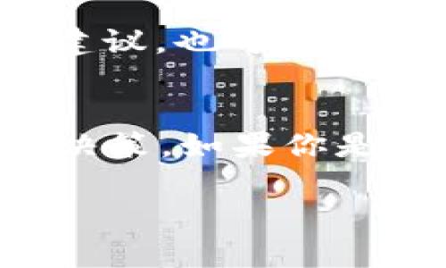 Tokenim可以存DOGZ吗？探索加密货币的新机遇

Tokenim, DOGZ, 加密货币, 数字资产/guanjianci

引言
随着加密货币市场的不断发展，许多新的项目和代币开始浮现。其中，DOGZ作为一种受到关注的数字资产，吸引了大量投资者的目光。然而，如果你希望在Tokenim平台上存储DOGZ，可能会对该平台的支持情况和操作流程产生疑问。本文将为你深入解析Tokenim与DOGZ之间的关系，以及如何安全有效地管理你的数字资产。

Tokenim是什么？
Tokenim是一个专注于提供多样化数字资产管理服务的平台。它的设计旨在让用户能够方便快捷地进行加密货币的存储、交易和管理。Tokenim的用户界面友好，适合初学者和专业用户，不论是投资、交易还是长期持有，Tokenim都能为你提供强有力的支持。

DOGZ：新兴的数字资产
DOGZ是一种相对较新的加密货币，旨在为用户提供多种功能。当市场上的许多代币追求快速盈利时，DOGZ的设计目标更加注重社区建设和长期价值。Doge系列的各种资产吸引了众多粉丝与支持者，DOGZ的推出正是为了满足这一需求。

Tokenim支持的数字资产
在决定是否可以在Tokenim上存储DOGZ之前，我们需要先了解Tokenim支持哪些货币和代币。通常来说，Tokenim作为一个集成性的平台，会支持一些主流的加密货币，包括比特币、以太坊、Ripple等。对于像DOGZ这样相对较新的代币，Tokenim的支持情况则需要具体查看官方公告或更新。

如何确认Tokenim是否支持DOGZ
首先，你可以访问Tokenim的官方网站，通常他们会在主页面上列出支持的所有数字资产。此外，平台的社区论坛和社交媒体页面也是获取第一手信息的好去处。在这些地方，Tokenim的相关技术支持和用户反馈可以为你提供更多实用的参考。

存储DOGZ的步骤
如果Tokenim支持DOGZ，你可以按照以下步骤进行存储：

ol
   li创建账户：首先，如果你还没有Tokenim账户，需要在其官方网站上注册一个账户。确保使用强密码，并进行必要的身份验证。/li
   li查找DOGZ：登录后，在资产列表中查找DOGZ。如果找到，点击进入DOGZ的页面。/li
   li获取存储地址：系统会为你生成一个DOGZ的存储地址。请将此地址复制保存，以便后续填写。/li
   li转账DOGZ：打开你当前存储DOGZ的账户，选择转账选项，粘贴之前复制的Tokenim存储地址，输入转账金额并确认交易。/li
   li确认存款：返回Tokenim账户，通常需要一些时间才能确认交易。确认后即可在账户中查看DOGZ余额。/li
/ol

注意事项：安全存储的重要性
在加密货币的世界中，安全性始终是首要关注的问题。在转账和存储DOGZ时，确保以下几点：

ul
   li确认地址无误：在进行转账时，一定要仔细核对DOGZ存储地址，防止因地址错误而造成资产损失。/li
   li使用二次验证：如果Tokenim支持双重身份验证（2FA）功能，建议开启。这可以为你的账户提供额外的安全保护。/li
   li定期更改密码：定期更新账户密码，提升账户安全性，避免被不法分子攻击。/li
   li小心钓鱼攻击：在访问Tokenim官方网站时，确保链接的安全性，避免上当受骗。/li
/ul

Tokenim的其他功能
除了简单地存储DOGZ外，Tokenim还提供了一系列功能以增强用户体验。例如，用户可以在平台内进行交易、设置止损以及进行市场分析。这样的多功能性使得Tokenim不仅是一个存储平台，也可以是一个可靠的投资工具。

市场趋势与未来展望
DOGZ作为一种新兴的数字资产，其市场走势备受关注。随着越来越多的用户对这种资产感到好奇，投资者们也对其未来价值充满期待。虽然市场波动大，但从长远来看，DOGZ的发展潜力仍然值得关注。

社区支持的重要性
在加密货币领域，社区的支持常常能影响一个代币的价值与发展。DOGZ的成功与否，将与其拥护者的壮大息息相关。用户的互动和反馈不仅能为项目提供建议，也可以帮助提升代币的知名度和市场需求。另外，活跃的社区也能够创造出更多的合作机会，从而推动DOGZ的发展。

结论
综上所述，Tokenim是否可以存储DOGZ的问题并非简单的“Yes”或“No”。深度了解Tokenim的功能、DOGZ的发展潜力，及其在市场中的表现，都会影响你的决策。如果你是DOGZ的持有者或者对其感兴趣的投资者，建议时刻关注Tokenim平台的动态，确保无论是安全存储还是投资决策都能做出最优选择。

最终，随着市场的不断演变，保持对新兴资产的敏感性，将有助于你在未来的加密货币投资中取得成功。