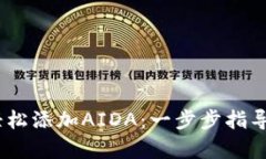 如何在Tokenim钱包中轻松添加AIDA：一步步指导，让