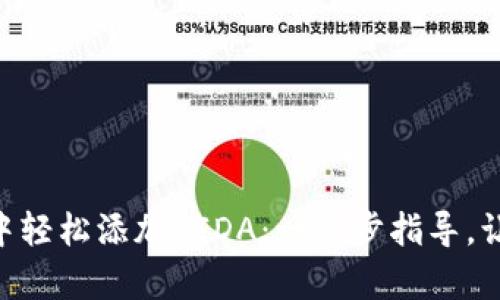 如何在Tokenim钱包中轻松添加AIDA：一步步指导，让加密货币管理更从容