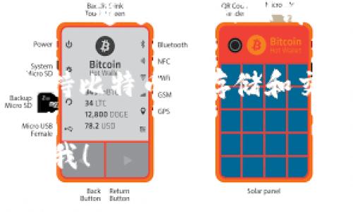 比特币（Bitcoin）和TokenIM是两个不同的概念。比特币是一种去中心化的数字货币，最早于2009年由中本聪创建。它能够在没有中央银行或政府的干预下，通过区块链技术实现安全的点对点交易。

TokenIM则是一款数字货币钱包，旨在为用户提供安全、方便的数字资产管理服务。用户可以通过TokenIM钱包存储、管理和交易多种数字货币，包括比特币和其他代币（tokens）。

如果您的问题是问是否可以将比特币存入TokenIM钱包，答案是可以的，只要TokenIM支持比特币的存储和交易功能。一般来说，许多数字货币钱包都支持比特币以及其他流行的加密货币。

如有更多具体问题，或者您希望了解比特币与TokenIM的钱包功能的更详细内容，请告诉我！