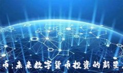   神秘的TPC虚拟币：未来数字货币投资的新星，是