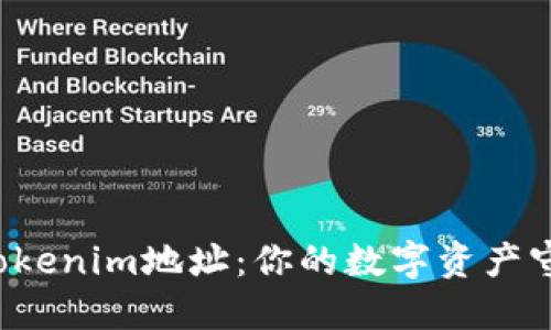 揭秘Tokenim地址：你的数字资产守护者！