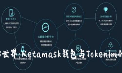 探索Web3世界：Metamask钱包与Tokenim的深度对比