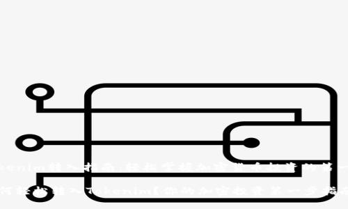 Tokenim转入指南：轻松掌握加密货币投资的第一步

如何轻松转入Tokenim？你的加密投资第一步指南