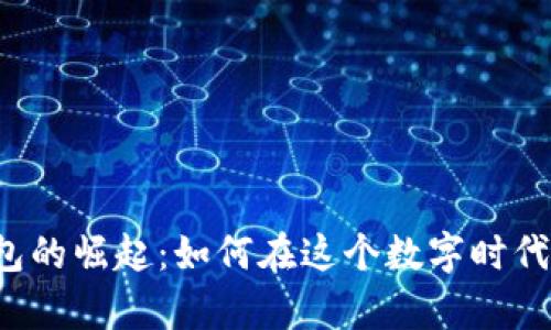 上海虚拟币钱包的崛起：如何在这个数字时代保护你的财富？