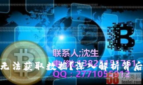 为何Tokenim总是无法获取数据？深入解析背后的原因与解决方案