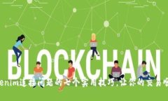 解决Tokenim连接问题的七个实用技巧，让你的交易