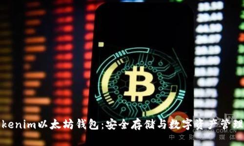 深入了解Tokenim以太坊钱包：安全存储与数字资产管理的理想选择