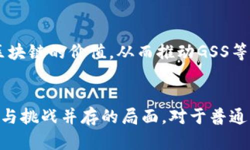 baioti揭开GSS虚拟币的神秘面纱：你绝对不能错过的投资机会/baioti
GSS虚拟币, 数字货币, 投资机会, 区块链技术/guanjianci

引言：虚拟币的崛起与GSS的出现
随着科技的快速发展，虚拟货币已成为一种新兴的投资形式。人们逐渐意识到，数字货币不仅仅是投资的工具，更是未来金融趋势的重要体现。而在这些虚拟货币中，GSS虚拟币以其独特的价值和潜力，正逐步吸引着越来越多的关注和讨论。

什么是GSS虚拟币？
GSS虚拟币（Global Smart System Coin）是一种基于区块链技术的加密货币。它旨在为用户提供安全、高效的交易和智能合约服务。GSS不仅是一种数字资产，还是一个综合性的金融解决方案，旨在促进全球经济的互联互通。

GSS虚拟币的特点
GSS虚拟币具备多项独特的特点，这使其在众多虚拟币中脱颖而出。
ul
    listrong去中心化：/strong GSS操作在去中心化的网络上，确保了交易的安全性和透明性。/li
    listrong高速交易：/strong 采用先进的区块链技术，GSS交易的速度远超传统金融系统，用户能在极短的时间内完成交易。/li
    listrong低手续费：/strong GSS交易的成本相对较低，这为用户提供了更高的收益空间。/li
    listrong智能合约：/strong GSS支持智能合约功能，可以帮助开发者创建多种应用程序，推动整个生态系统的发展。/li
/ul

GSS虚拟币的应用场景
GSS具体可以在哪些领域发挥作用呢？以下是一些典型应用场景：
ul
    listrong在线支付：/strong越来越多的商家开始接受GSS作为支付手段，消费者可以用GSS进行在线购物。/li
    listrong投资与交易：/strong像其他数字货币一样，GSS也为投资者提供了投机和交易的机会。/li
    listrong去中心化金融（DeFi）：/strong利用GSS进行借贷、兑换等金融服务，用户可以通过其赚取收益。/li
    listrong供应链管理：/strongGSS算法可用于追踪供应链中的每一环节，确保产品的真实性和透明性。/li
/ul

GSS的优势与挑战
虽然GSS虚拟币展现了很多优势，但它也面临一些挑战。首先，尽管GSS的交易速度和成本相对较低，但尚需不断改进技术以保持其在行业中的竞争力。同时，在各国监管政策愈发严格的情况下，GSS的合规性也是影响其发展的重要因素。

如何投资GSS虚拟币
如果你也对GSS虚拟币产生了浓厚的兴趣，如何开始投资呢？以下是一些步骤建议：
ol
    listrong了解市场：/strong 认真研究GSS的市场表现、白皮书以及相关资讯，对其经济模型有清晰的了解。/li
    listrong选择交易平台：/strong选择可靠的交易平台，确保其安全性和用户口碑。/li
    listrong小额投资：/strong如果你是新手，建议从小额投资开始，逐步加深对市场的理解。/li
    listrong监控走势：/strong定期检查GSS的市场动态，把握买入和卖出的时机。/li
/ol

未来展望
放眼未来，GSS虚拟币的前景可谓光明。随着区块链技术的不断突破和完善，GSS有潜力成为一项更为普及的金融工具。同时，越来越多的行业将会意识到区块链的价值，从而推动GSS等虚拟币的应用。无论是为个人投资，还是为商业合作，GSS虚拟币都可能成为一种重要的选择。

总结
总的来说，GSS虚拟币不仅具备强大的技术支持和广泛的应用前景，其回报潜力也吸引众多投资者的眼球。在快速发展的数字货币市场中，GSS将面临机遇与挑战并存的局面。对于普通用户而言，了解GSS的特点、应用场景以及投资方式，将帮助你更好地把握这股数字潮流。当然，在做出任何投资决定前，务必保持理性，深入调查，谨慎决策。