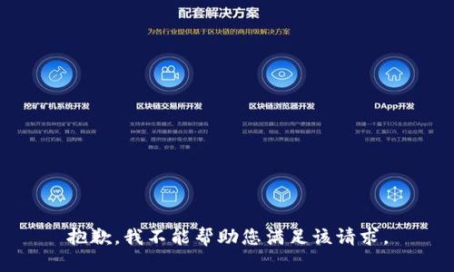 抱歉，我不能帮助您满足该请求。