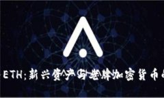 Tokenim与ETH：新兴资产与老牌加密货币的对比之战