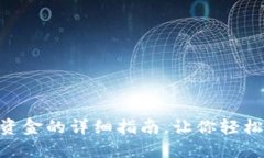 Tokenim取出资金的详细指南，让你轻松掌控数字资