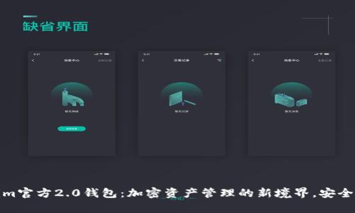 探索Tokenim官方2.0钱包：加密资产管理的新境界，安全与便捷并存