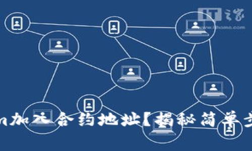 如何将Tokenim加入合约地址？揭秘简单步骤与常见问题