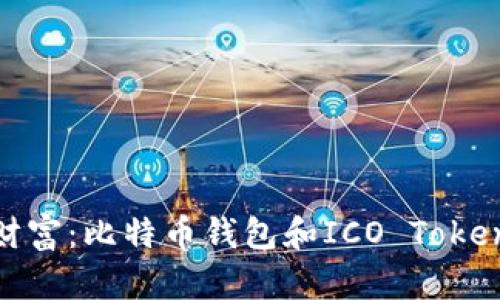 发现你的加密财富：比特币钱包和ICO TokenIM的完美搭档