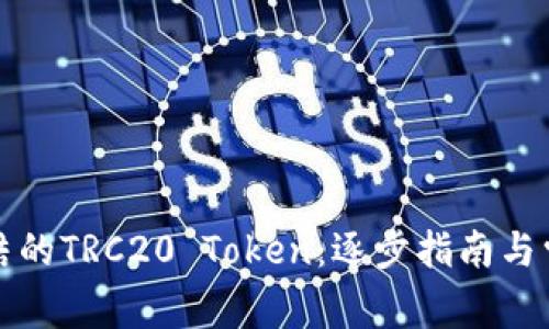 如何解锁冻结的TRC20 Token：逐步指南与常见问题解析