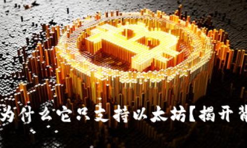 Tokenim：为什么它只支持以太坊？揭开背后的秘密