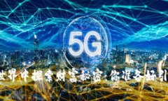 在虚拟币的世界中探索财富秘密：你准备好引领