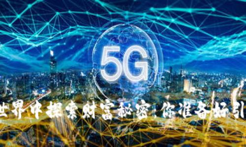在虚拟币的世界中探索财富秘密：你准备好引领潮流了吗？