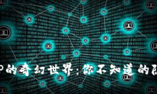 探索虚拟币APP的奇幻世界：你不知道的隐藏别名与功能