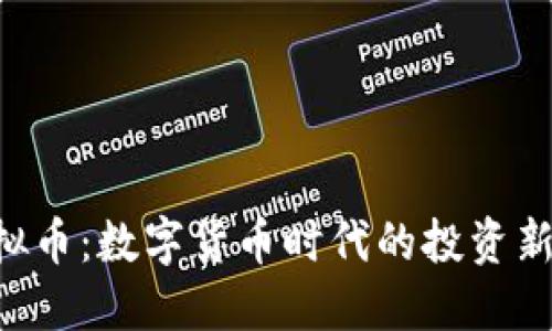 探索HSF虚拟币：数字货币时代的投资新机遇与挑战