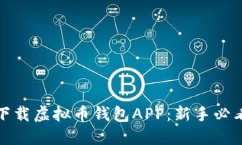 如何轻松下载虚拟币钱包APP：新手必看详细教程