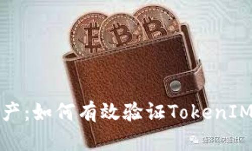 保护你的数字资产：如何有效验证TokenIM助记词的安全性