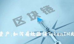 保护你的数字资产：如何有效验证TokenIM助记词的