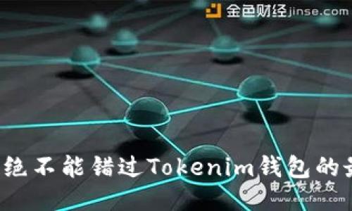 为什么你绝不能错过Tokenim钱包的最新消息？