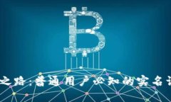 Tokenim 认证之路：普通用户必知的实名认证要求与