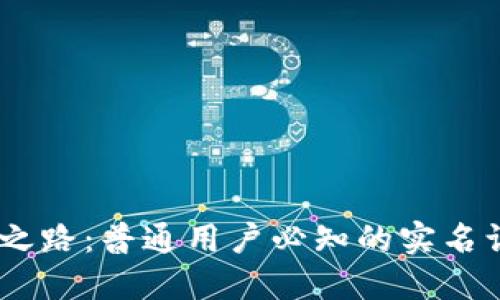 Tokenim 认证之路：普通用户必知的实名认证要求与流程